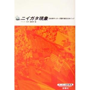 ニイガタ現象 日本海サッカー天国の誕生をめぐって サッカー批評叢書/『サッカー批評』編集部(編者)