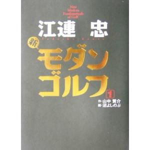 江連忠　新モダンゴルフ(１)／江連忠(著者),山中賢介(著者),沼よしのぶ