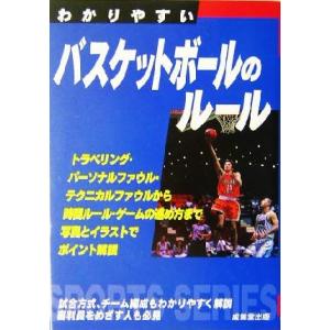 わかりやすいバスケットボールのルール(2004) SPORTS SERIES/成美堂出版編集部(編者)