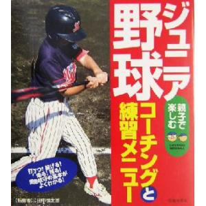ジュニア野球 コーチングと練習メニュー/田中慎太郎