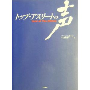 トップ・アスリートの声/中川和彦(編者)