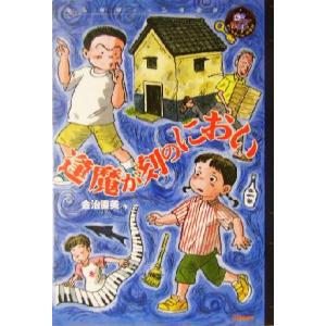 逢魔が刻のにおい エンタティーン倶楽部/金治直美(著者),おかべりか