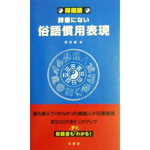韓国語・辞書にない俗語慣用表現/ちょ喜ちょる(著者)