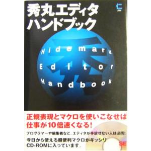 秀丸エディタハンドブック/仁(著者)