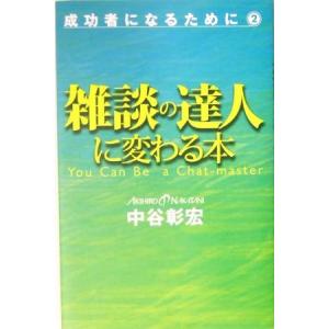 雑談の達人に変わる本(２) 成功者になるために 成功者になるために２／中谷彰宏(著者) 自己啓発一般の本の商品画像