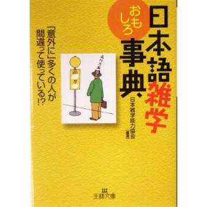 日本語雑学おもしろ事典 王様文庫／日本雑学能力協会(著者)