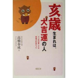 亥歳生まれは、大吉運の人 ウリ坊の愛しさは幸福の約束だった/高橋春成(著者)