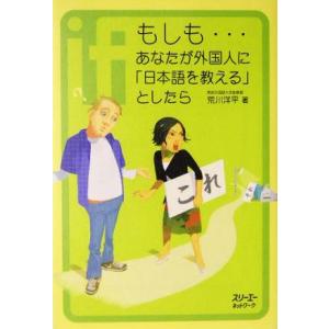 もしも…あなたが外国人に「日本語を教える」としたら クロスカルチャーライブラリー/荒川洋平(著者)