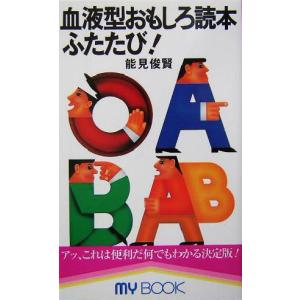 血液型おもしろ読本ふたたび！ MY BOOK/能見俊賢(著者)