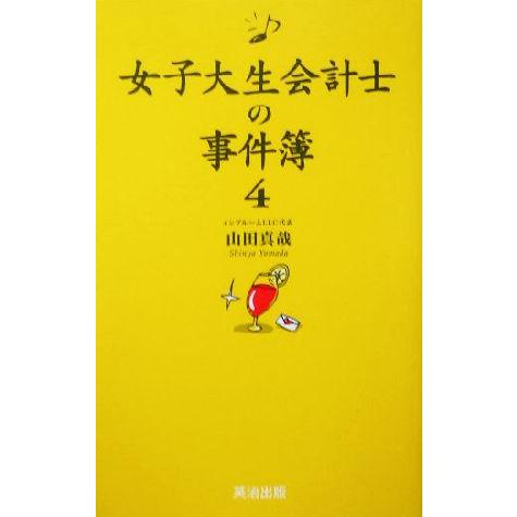 女子大生会計士の事件簿(4)/山田真哉(著者)