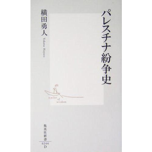 パレスチナ紛争史 集英社新書／横田勇人(著者)