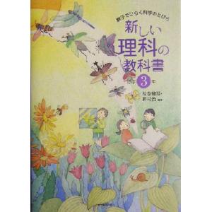新しい理科の教科書 親子でひらく科学のとびら 小学3年/左巻健男(著者),野村治(著者)