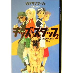 キッズ・スタッフ(2) 消えゆく影の怪人 YA！ENTERTAINMENT/ジョナサンマーシュ(著者),芝原三千代(