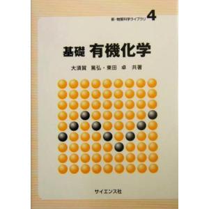 基礎　有機化学 新・物理科学ライブラリ４／大須賀篤弘(著者),東田卓(著者) 有機化学の本の商品画像