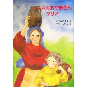 イエスのおかあさんマリア/わきたあきこ(著者),やのしげこ