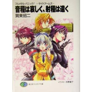フルメタル・パニック！サイドアームズ(１) 音程は哀しく、射程は遠く 富士見ファンタジア文庫／賀東招二(著者)