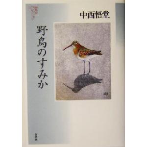野鳥のすみか 野鳥記コレクション２／中西悟堂(著者)