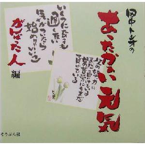田中トシオのあったかぁい元気 がんばった人編(がんばった人編) 絵ことば/田中トシオ(著者)