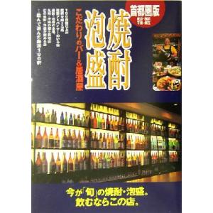 首都圏版 焼酎・泡盛 こだわりのバー&居酒屋/アドグリーン(編者)　