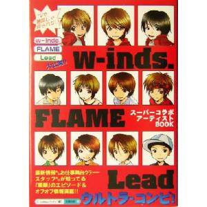 w-inds. FLAME Leadウルトラ・コンピ！/buddiesパーティ(編者)