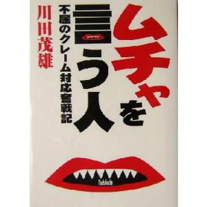 ムチャを言う人 不屈のクレーム対応奮戦記/川田茂雄(著者)