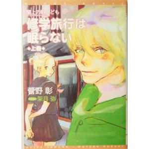修学旅行は眠らない上(上) 屋上の暇人ども ウィングス文庫Wings novel 屋上の暇人ども5/...