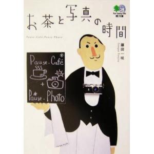 お茶と写真の時間 ?文庫/藤田一咲(著者)