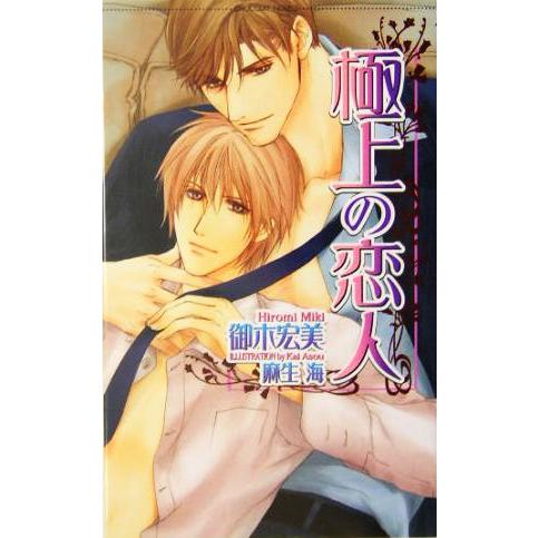 極上の恋人 ショコラノベルス/御木宏美(著者)