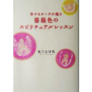 薔薇色のスピリチュアルレッスン 幸せなオーラが甦る/姫乃宮亜美(著者)