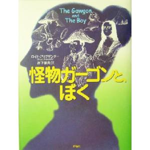 怪物ガーゴンと、ぼく 児童図書館・文学の部屋／ロイド・アリグザンダー(著者),宮下嶺夫(訳者)