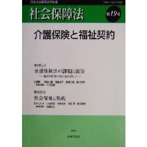 社会保障法(第19号) 介護保険と福祉契約/日本社会保障法学会(編者)
