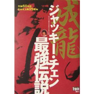 ジャッキー・チェン最強伝説/TOKYO1週間編集部(編者)　