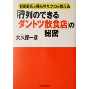 「行列のできるダントツ飲食店」の秘密 １０００店を蘇らせたプロが教える／大久保一彦(著者)