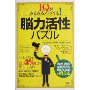 脳力活性パズル ＩＱがみるみるアップする！／フィリップ・カーター(著者),ケンラッセル(著者),刈茅...