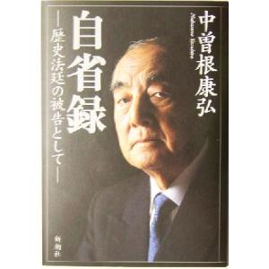 自省録 歴史法廷の被告として/中曽根康弘(著者)
