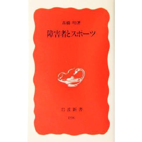 障害者とスポーツ 岩波新書／高橋明(著者)