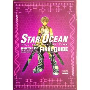 スターオーシャン Till the End of Time ディレクターズカット・ファイナルガイド/...