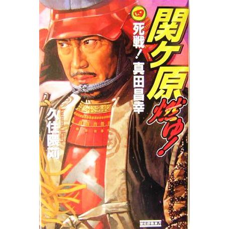 関ヶ原燃ゆ！(4) 死戦！真田昌幸 歴史群像新書/久住隈苅(著者)　