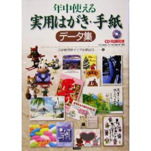 年中使える実用はがき・手紙データ集／Ｃ＆Ｒ研究所デジタル梁山泊(著者)