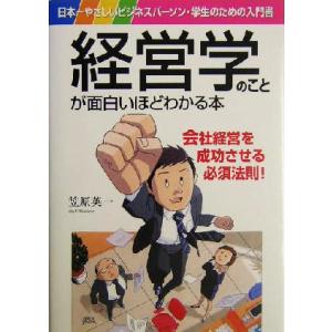 経営学のことが面白いほどわかる本 日本一やさしいビジネスパーソン・学生のための入門書／笠原英一(著者...