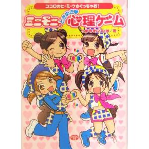 ミニモニ。ときめき心理ゲーム ココロのヒ・ミ・ツさぐっちゃお！ ミニモニ。文庫/小野寺きらりん紳(著者)　
