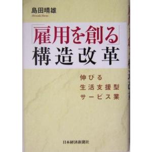 「雇用を創る」構造改革 伸びる生活支援型サービス業／島田晴雄(著者)