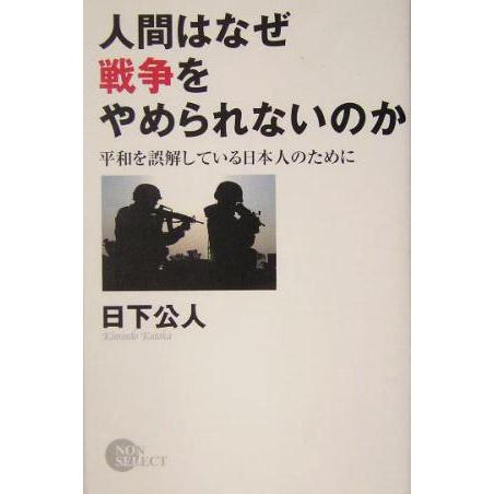 人間はなぜ戦争をやめられないのか 平和を誤解している日本人のために ノン・ブック/日下公人(著者)