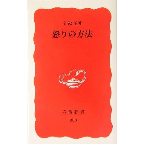 怒りの方法 岩波新書／辛淑玉(著者)