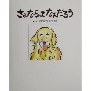 さよならってなんだろう/わたなべまさゆき