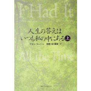 人生の答えはいつも私の中にある(上) ワニ文庫/アラン・コーエン(著者),牧野・M.美枝(訳者
