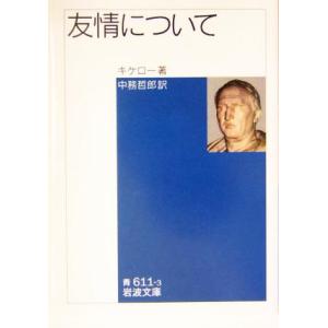 友情について 岩波文庫／キケロー(著者),中務哲郎(訳者)