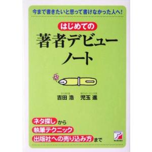 はじめての著者デビューノート 今まで書きたいと思...の商品画像