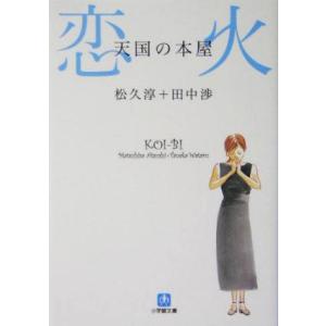 天国の本屋　恋火 小学館文庫／松久淳(著者),田中渉(著者)