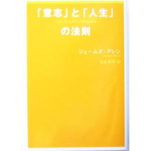 「意志」と「人生」の法則／ジェームズ・アレン(著者),松永英明(訳者)｜bookoffonline